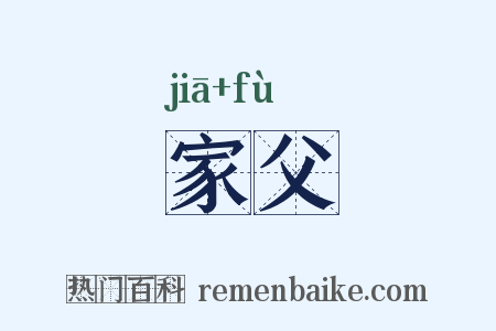 家父是什么意思的图片